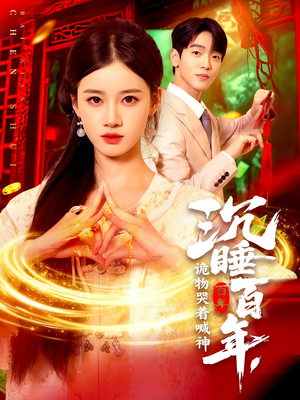 《沉睡百年诡物哭着喊神》（105集）热门短剧全集免费追不停