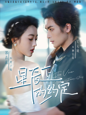 《星辰下的约定》（80集）超燃短剧在线看不停