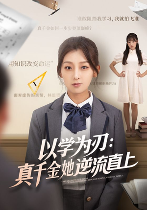 《以学为刃真千金她逆流直上》（86集）在线看短剧全集超爽