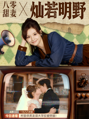 《八零甜妻灿若明野》（80集）短剧全集免费畅快看