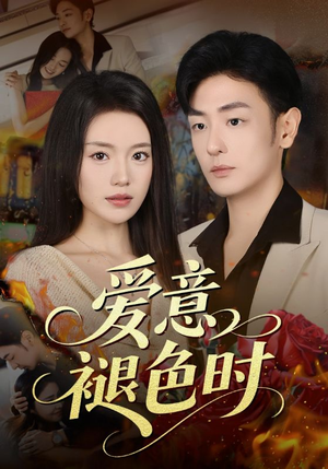 《爱意褪色时》（46集）在线免费看短剧全集