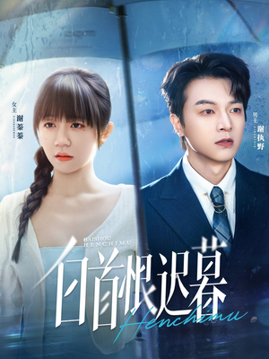 《白首恨迟暮》（78集）免费短剧在线全集观