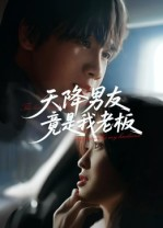 《天降男友竟是我老板》（30集）全集短剧免费在线看全