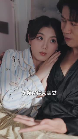 《做梦就起飞这梦不敢做了》（84集）短剧全集免费畅快追