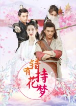 《错有持花梦》（36集）在线短剧精彩剧情抢先看