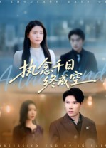 《执念千日终成空》（43集）一口气追完短剧全集