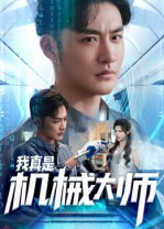 《我真是机械大师》（53集）免费短剧全集马上观看