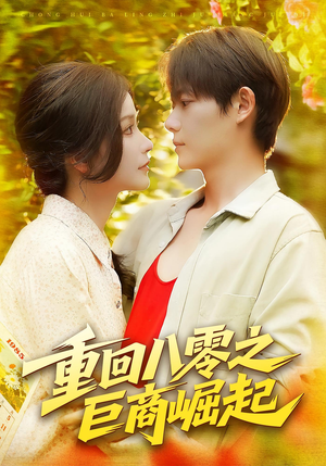 《重回八零之巨商崛起》（128集）短剧精彩剧情追不停