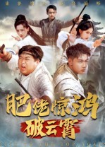 《肥佬惊鸿破云霄》（75集）全集短剧免费在线追看