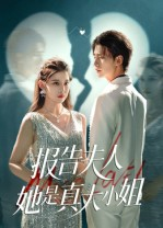 《报告夫人她是真大小姐》（54集）在线看短剧全集免费
