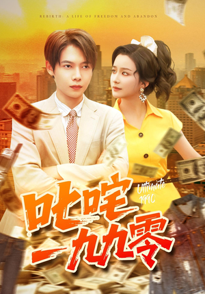 《叱咤一九九零》（101集）在线短剧畅享全集观看体验