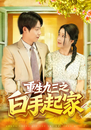 《重生九三之白手起家》（115集）精彩短剧在线畅看