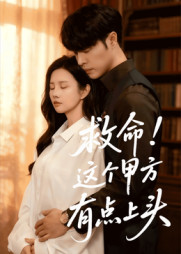 《救命这个甲方有点上头》（60集）短剧爆笑剧情一追到底