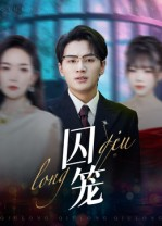 《囚笼》（72集）短剧免费看全集超爽