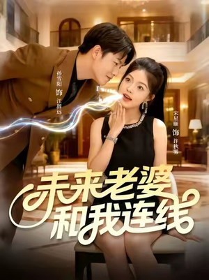 《未来老婆和我连线》（73集）短剧免费全集在线畅看