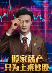 《倾家荡产只为上桌炒股》（61集）免费短剧完整版在线赏