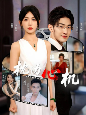 《枕边心机》（64集）超火短剧一口气追完