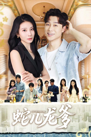 《蛇儿龙爹》（62集）精彩短剧免费看全集超爽