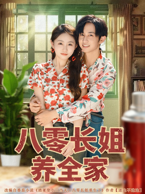 《八零长姐养全家》（81集）短剧全集免费畅快追