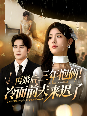 《再婚后三年抱俩冷面前夫来迟了》（63集）精彩短剧免费追到底