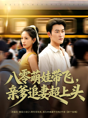 《八零萌娃带飞，亲爹追妻超上头》（81集）精彩短剧在线免费看