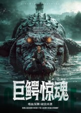《巨鳄惊魂》（85集）在线短剧免费全集追不停