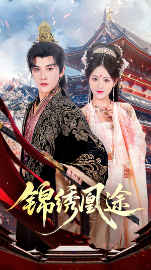 《锦绣凰途》（61集）免费看短剧完整版不停歇