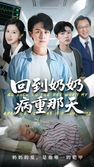 《回到奶奶病重的那天》（45集）超燃短剧在线全集看爽