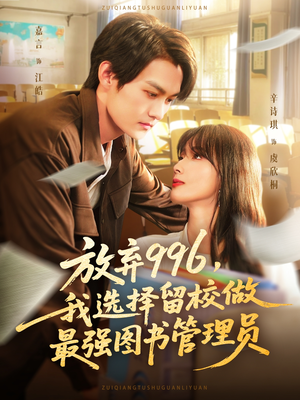 《放弃996我选择留校做最强图书管理员》（80集）短剧免费全集追到底