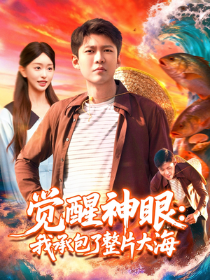 《觉醒神眼我承包了整片大海》（107集）短剧在线看全集过瘾