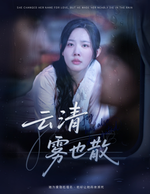 《云清雾也散》（62集）免费短剧高清在线尽情看