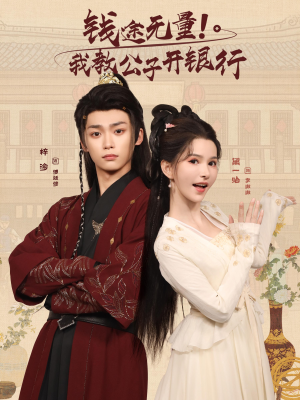 《钱途无量我教公子开银行》（50集）在线畅享短剧全集