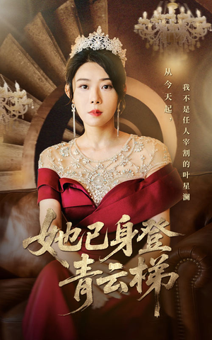 《她已身登青云梯》（70集）短剧完整剧情在线看