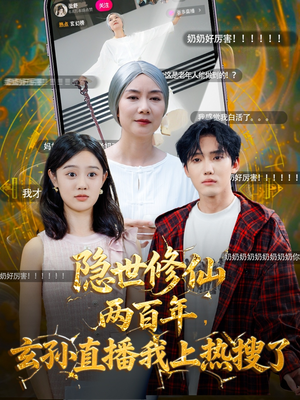 隐世修仙两百年玄孙直播我上热搜了(70集) 隐世修仙两百年玄孙直播我上热搜了(70集)大结局一气呵成