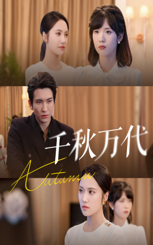 《千秋万代》（56集）精彩短剧全集一键畅享