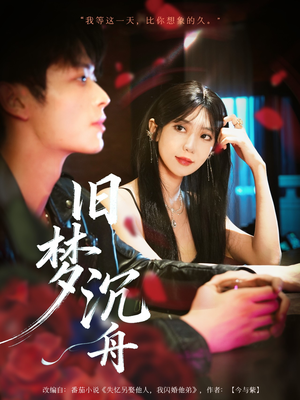 《旧梦沉舟》（71集）免费看短剧完整剧情