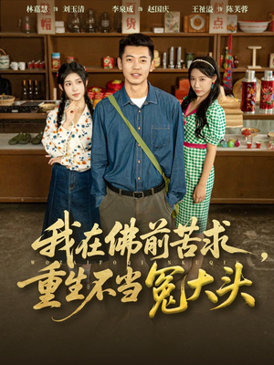 《我在佛前苦求重生不当冤大头》（80集）全集短剧免费在线追
