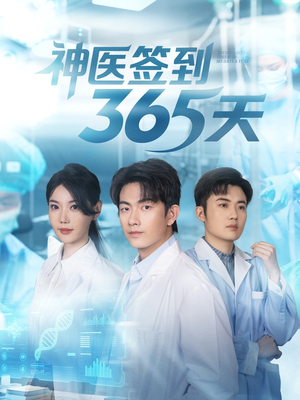 《神医签到365天》（79集）免费在线短剧全集畅看