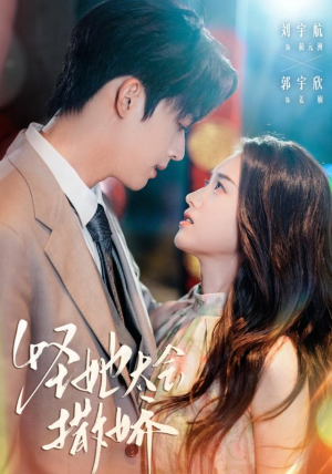 《怪她太会撒娇》（71集）精彩短剧在线免费追看