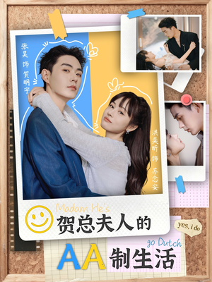 《贺总夫人的AA制生活》（75集）免费短剧精彩剧情连追看