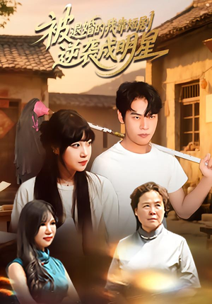 《被退婚的我靠短剧逆袭成明星》（12集）在线看短剧全集过瘾