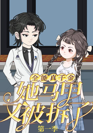 《全能真千金她马甲又被拆了第一季》（50集）追短剧不停歇超带感