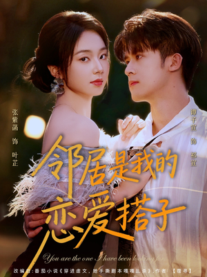 《邻居是我的恋爱搭子》（80集）短剧免费畅看全集版