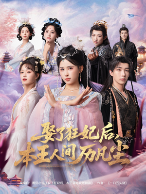 《娶了狂妃后本王人间历凡尘》（84集）短剧全集免费在线赏