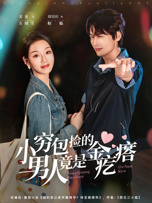 《小穷包捡的男人竟是金疙瘩》（81集）短剧佳作一集不落追看