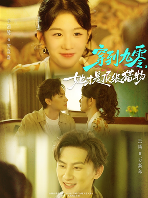 《穿到九零，她才是顶级猎物》（81集）免费短剧一追到底