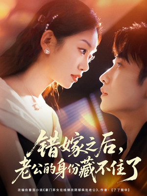 《错嫁之后，老公的身份藏不住了》（79集）短剧爆款全集免费追