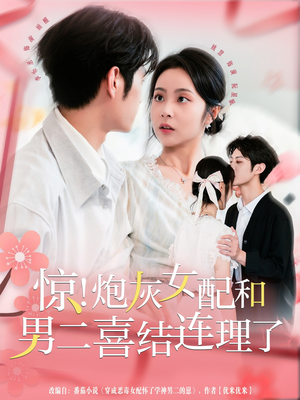 《惊！炮灰女配和男二喜结连理了》（91集）短剧全剧情免费在线追