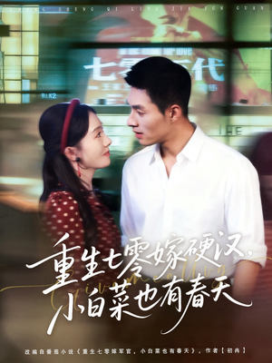 《重生七零嫁硬汉，小白菜也有春天》（80集）在线看短剧全集过瘾