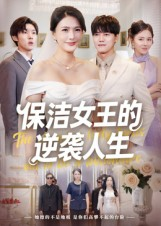 《保洁女王的逆袭人生》（78集）在线免费短剧全集追看